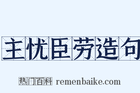 主忧臣劳造句是什么意思的图片